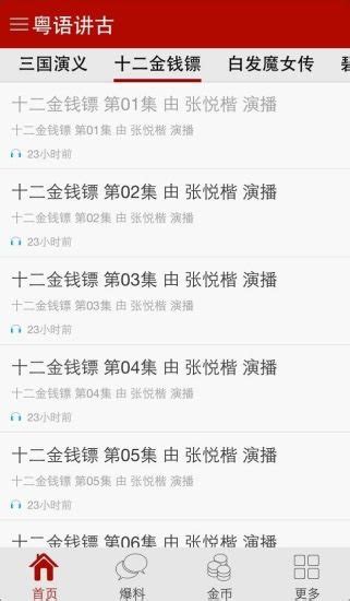粤语讲古下载2019安卓最新版_手机app官方版免费安装下载_豌豆荚