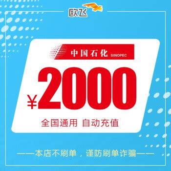 中国石化加油卡充值卡2000元 自动充值 全国通用 圈存后使用 单笔订单限拍1件
