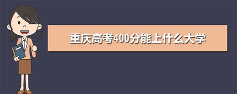 2024年重庆高考478分能上什么大学(理科+文科)