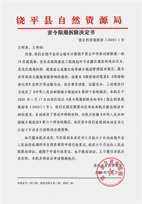 《责令限期拆除决定书》公告 - 潮州市饶平县人民政府网站