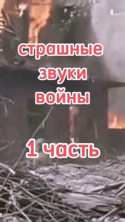 Страшные звуки войны💀 1 часть - YouTube