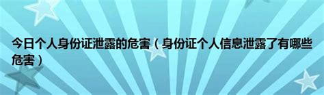 今日个人身份证泄露的危害（身份证个人信息泄露了有哪些危害）_草根科学网