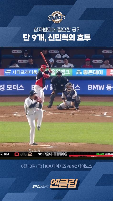 [KIA vs NC] 삼자범퇴에 필요한 공? 단 9개, 신민혁의 호투 - 다음 루프