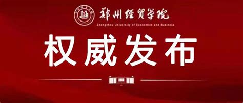 郑州市经济贸易学校2023年最新招生简章 - 职教网