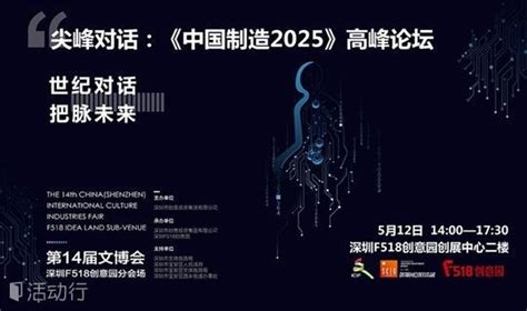 尖峰对话：《中国制造2025》高峰论坛，行业“超级咖”亲临现场！_发现精彩城市生活-活动发布及直播平台！！