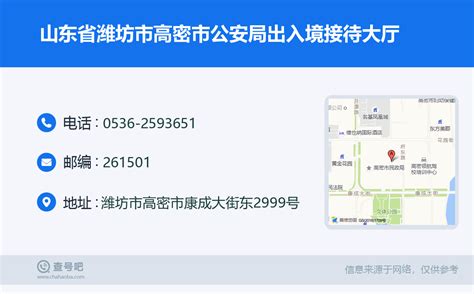 ☎️山东省潍坊市高密市公安局出入境接待大厅：0536-2593651 | 查号吧 📞