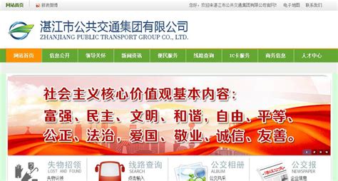 湛江市公共交通集团有限公司_网站导航_极趣网