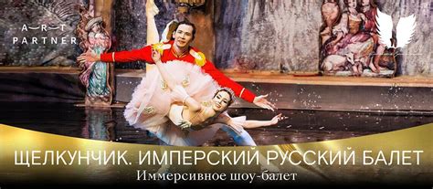 Спектакль «ЩЕЛКУНЧИК. ИМПЕРСКИЙ РУССКИЙ БАЛЕТ» - Официальный сайт ...