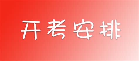2023年10月上海自考专业课程日程考试安排表-上海自考网