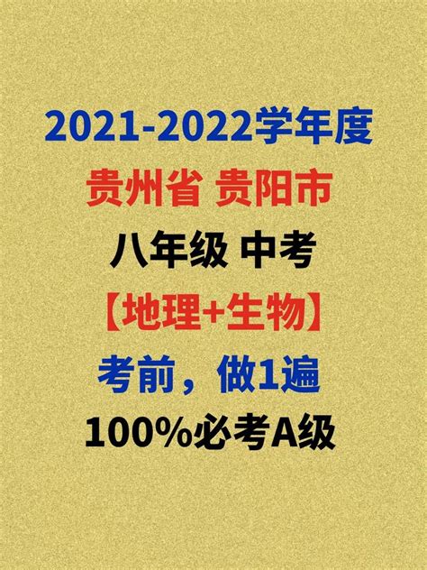 2021年贵州省贵阳市会考地理、生物 - 知乎