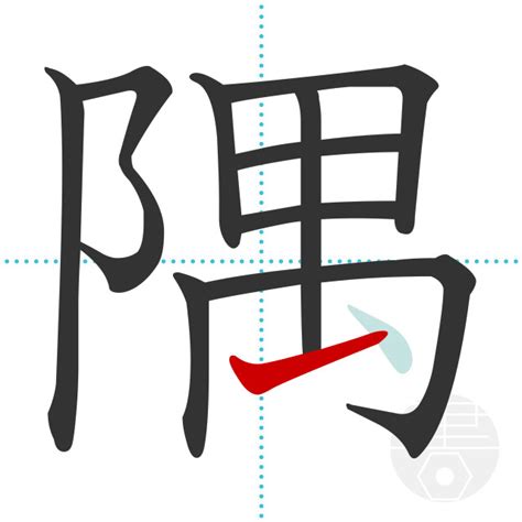 「隅」の書き順(画数)｜正しい漢字の書き方【かくなび】