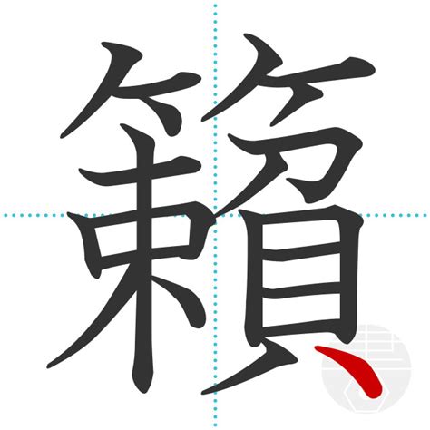 「籠」の書き順(画数)｜正しい漢字の書き方【かくなび】