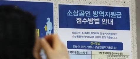 韩政府召回因失误错发的防疫支援金#中韩互译_直播_企业_风险