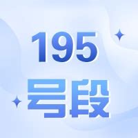 195号段是中国电信运营商推出的最新的手机号码号段。_43333通信百科