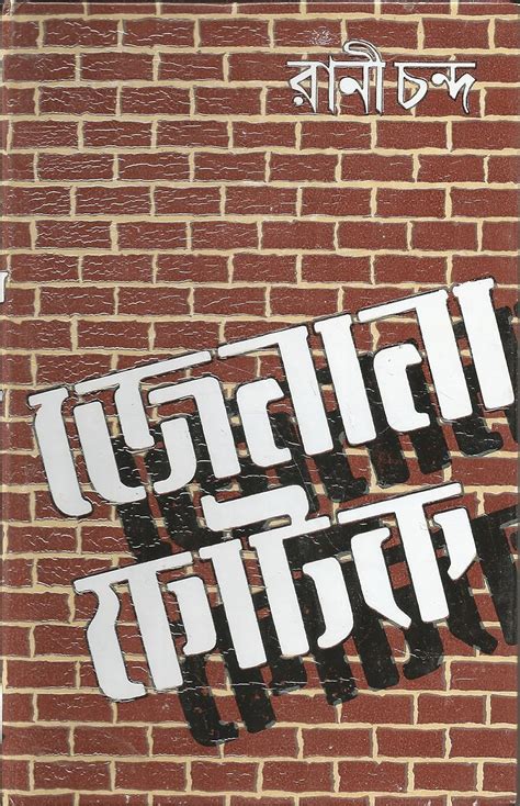 Jenana Fatak : Rani Chanda: Amazon.in: Books