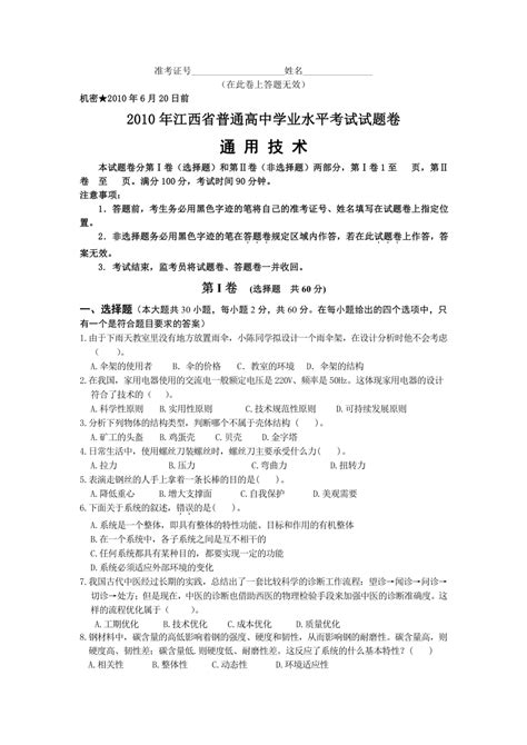 2010年江西省普通高中学业水平考试试题卷通用技术下载-通用技术-21世纪教育网