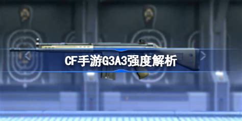 CF手游G3A3强度解析,CF手游G3A3强度怎么样