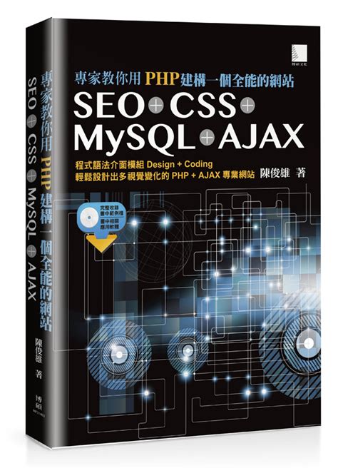 專家教你用PHP建構一個全能的網站：SEO + CSS + MySQL + AJAX | 博碩文化股份有限公司