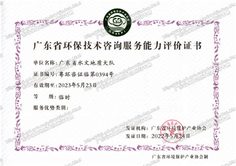我队取得广东省环保技术咨询服务能力评价资质 广东省水文地质大队