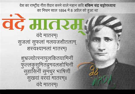 'वन्दे मातरम्' के रचईता बंकिमचन्द्र चट्टोपाध्याय को श्रद्धांजली ...