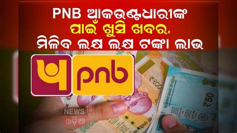 PNB ଗ୍ରାହକଙ୍କ ପାଇଁ ଭଲ ଖବର; ମାତ୍ର ୫ ହଜାର ଟଙ୍କାରେ ମିଳିବ ୨ ଲକ୍ଷ ଅଧିକ ...