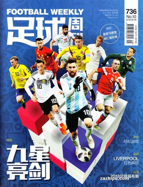 足球周刊2018年7月第2期封面图片－杂志铺zazhipu.com－领先的杂志订阅平台