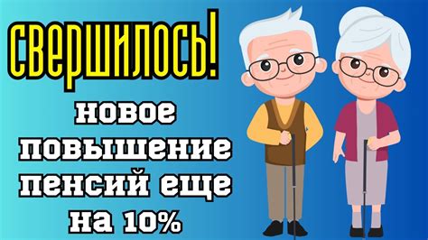 Увеличение пенсий на 10%_Большая поддержка для пожилых людей! - YouTube