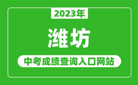 潍坊高考成绩排名顺序查询系统2023年一分一段位次表