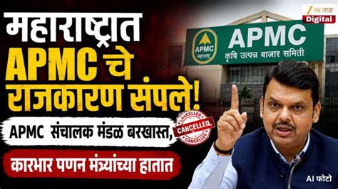महाराष्ट्रात APMC चे राजकारण संपले? APMC संचालक मंडळ बरखास्त, पणन ...