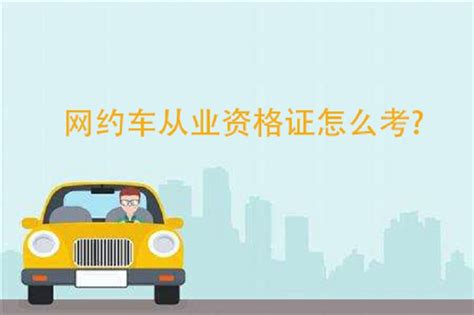 福建各地区《网约车驾驶员从业资格证》报名考试全攻略_搜狐汽车_搜狐网