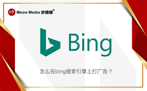 怎么在Bing搜索引擎上打广告？ - 知乎