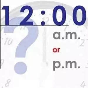“中午12点”是"a.m"还是"p.m" ？_The_turn_时间
