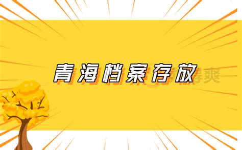 青海省人事档案所在地查询_档案整理网