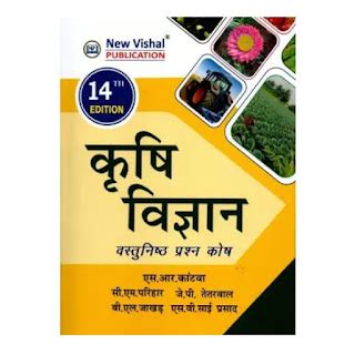 कृषि विज्ञान - वस्तुनिष्ठ प्रश्न कोश | Krishi Vigyan - Vastunishth ...