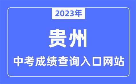 详细：2020年10月贵州自考成绩查询已公布_贵州自考网