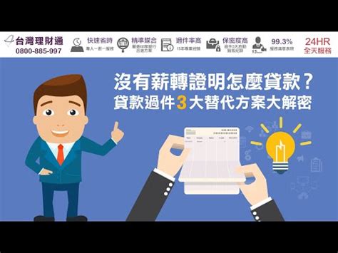 沒有薪資證明可以貸款嗎?無薪轉的3大替代方案全解析-台灣理財通-18年貸款公司-網路口碑第1品牌
