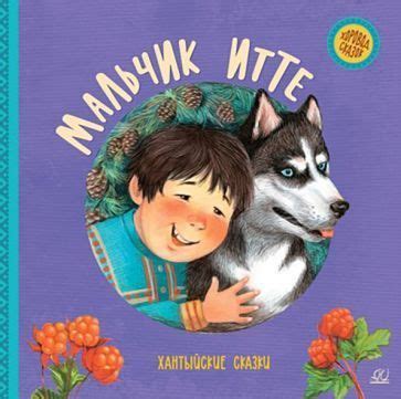 Мальчик Итте. Хантыйские сказки - УМНИЦА