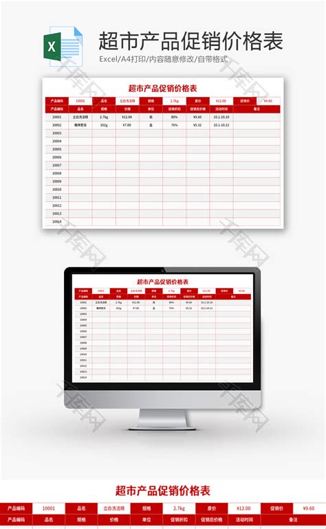 超市产品促销价格表Excel模板_千库网(excelID：153701)