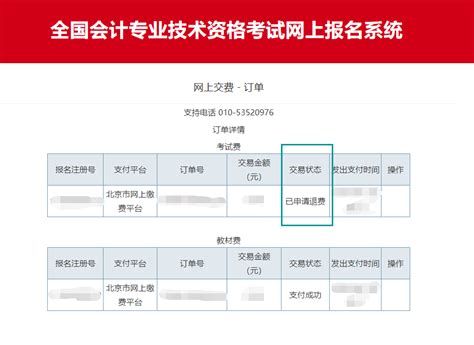 北京市2020年度会计资格考试费退费申请步骤_初级会计职称-正保会计网校