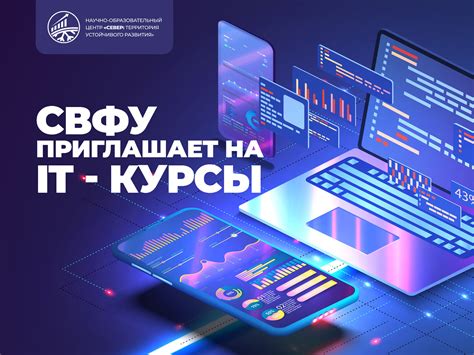 СВФУ приглашает на IT - курсы