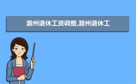 2022年滁州平均工资公布凤凰网安徽_凤凰网