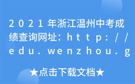 2021年浙江温州中考成绩查询网址：http://edu.wenzhou.gov.cn/