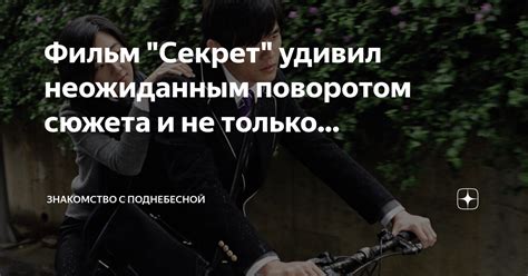 Фильм "Секрет" удивил неожиданным поворотом сюжета и не только ...