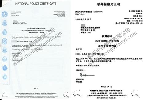 澳大利亚无犯罪记录证明翻译公证认证盖章模板