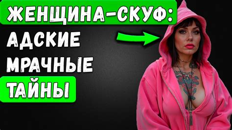Женщина-СКУФ: Узнай все тайны её внешности, образа жизни и мышления ...