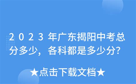 2023年广东揭阳中考总分多少,各科都是多少分？