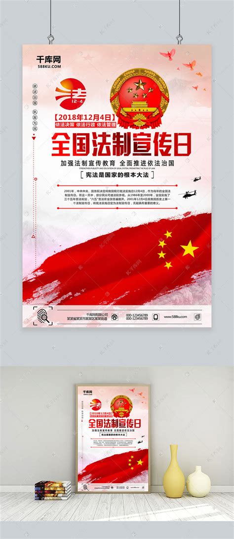 创意全国法制宣传日海报海报模板下载-千库网