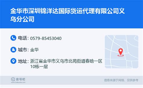 ☎️金华市深圳锦洋达国际货运代理有限公司义乌分公司：0579-85453040 | 查号吧 📞