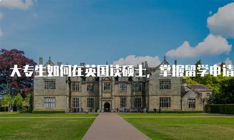 想留学去英国！怎样选择合适的大学？