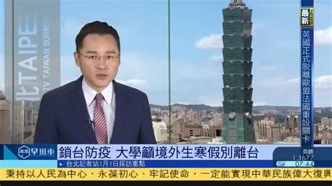 1月1日台湾新闻重点：台湾再有一例变种病毒病例_凤凰网视频_凤凰网